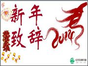 董事長新年獻(xiàn)詞