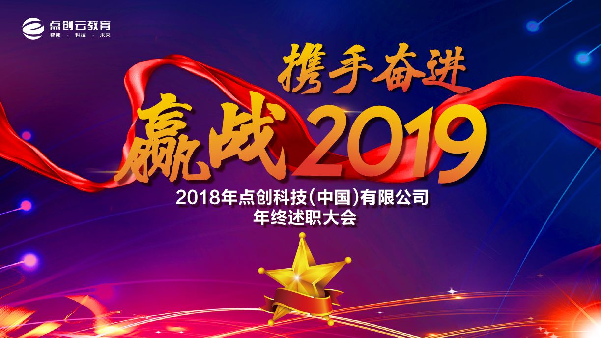 攜手奮進?贏戰(zhàn)2019——2018年度點創(chuàng)述職總結(jié)大會